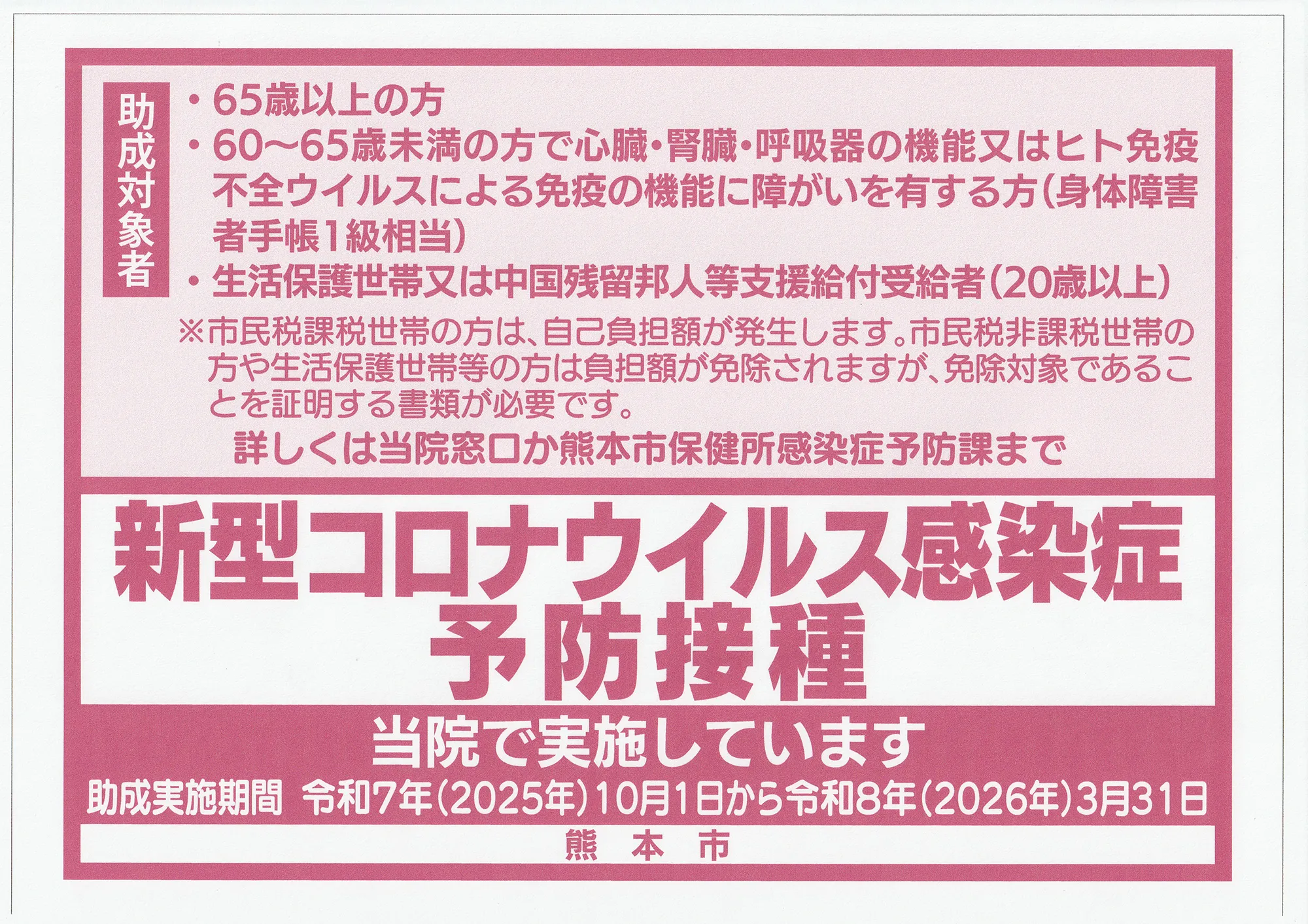 熊本市新型コロナウイルス感染症予防接種