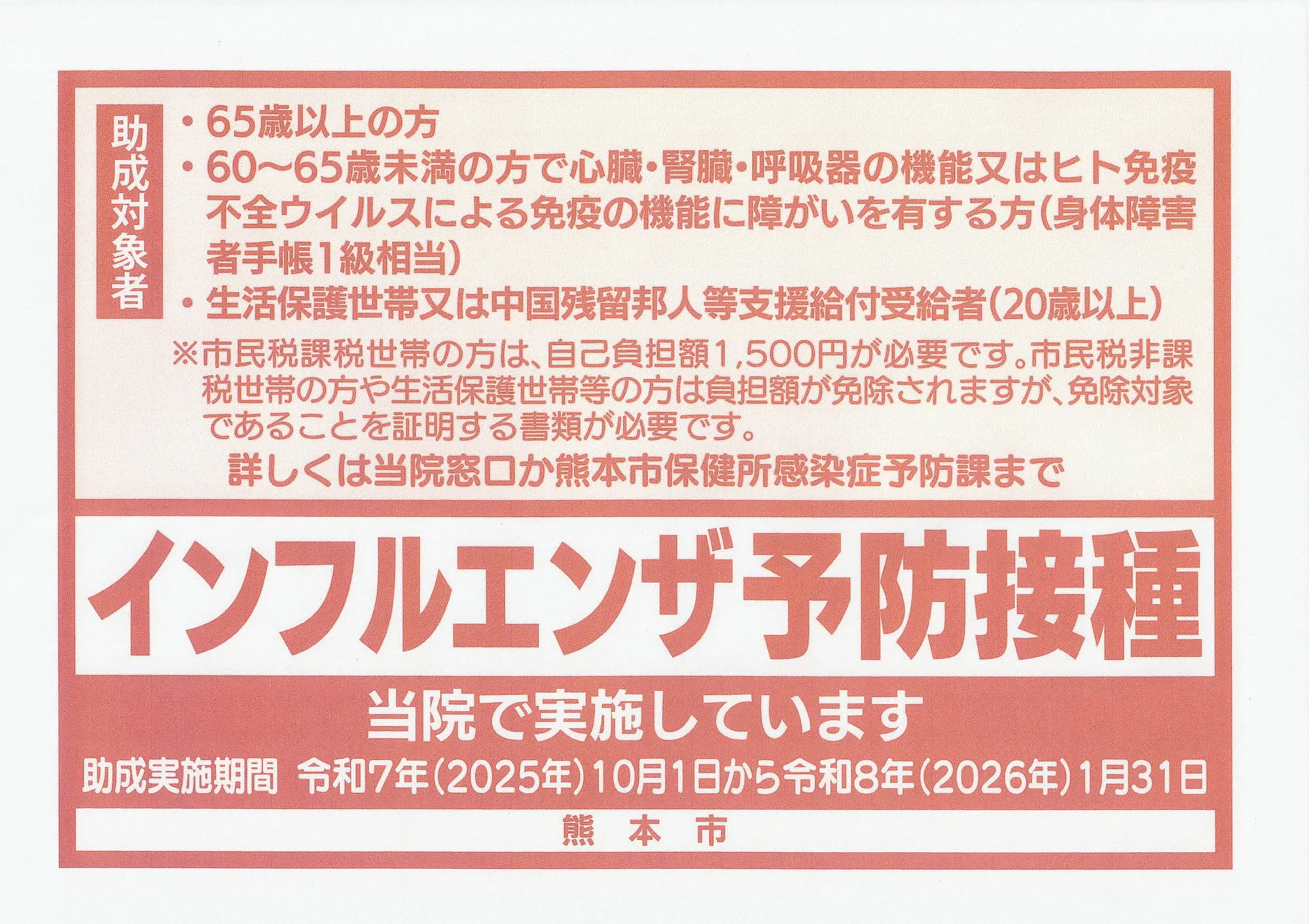 熊本市インフルエンザ予防接種